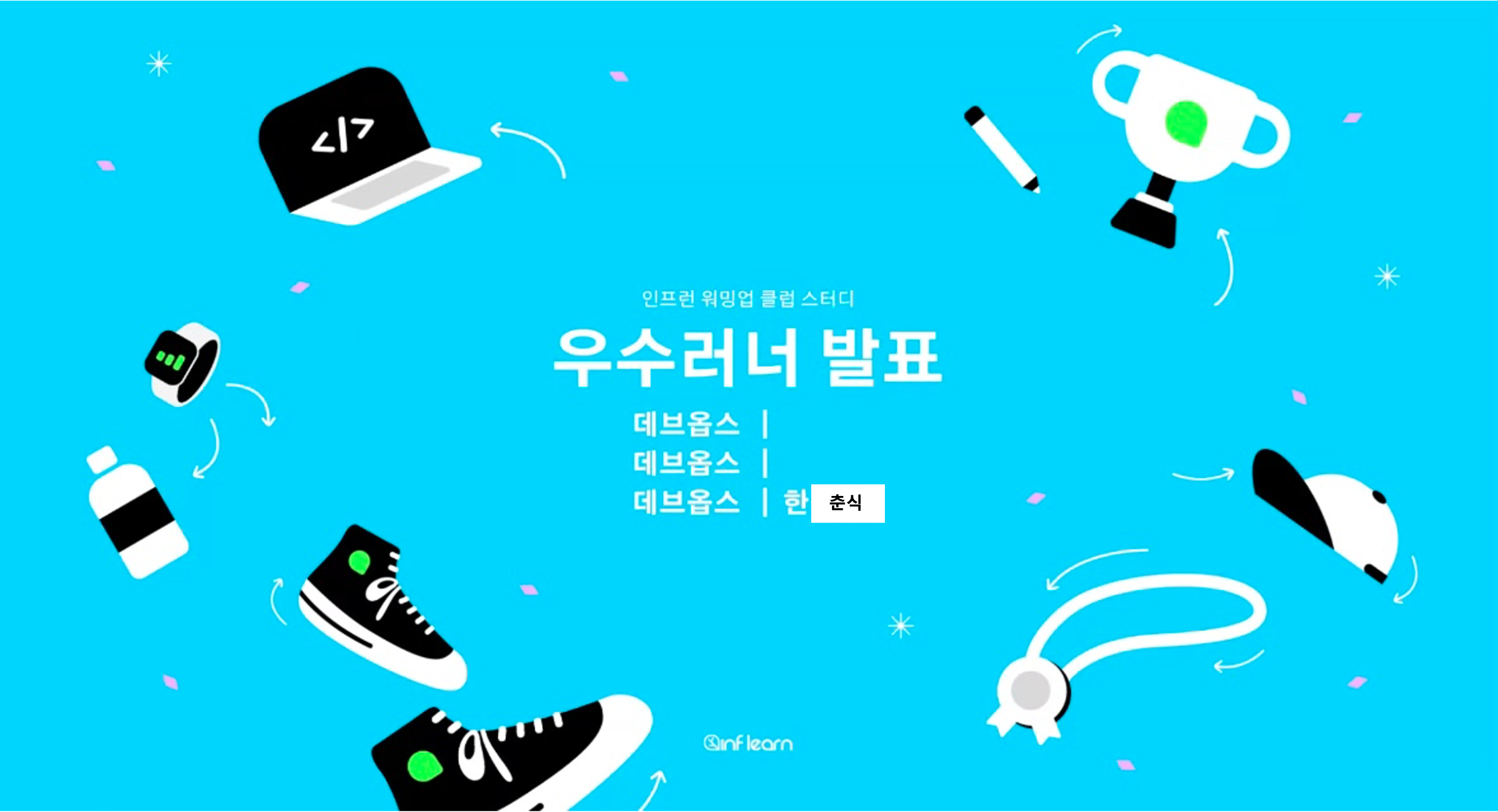 Inflearn Warm-Up Club - DevOps Best